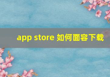 app store 如何面容下载